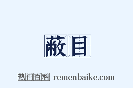 蔽目是什么意思的图片